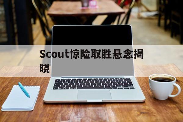 Scout惊险取胜悬念揭晓(Scout回到LCK谈JDG)|cq9